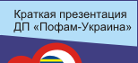 ДП Пофам-Україна Pofam-Ukraina Grupa Pofam Краткая презентация ДП Пофам-Украина