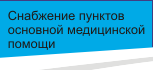 ДП Пофам-Україна Pofam-Ukraina Grupa Pofam Снабжение пунктов основной медицинской помощи