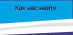 ДП Пофам-Україна Pofam-Ukraina Grupa Pofam Как нас найти