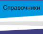 ДП Пофам-Україна Pofam-Ukraina Grupa Pofam СПРАВОЧНИКИ СПРАВОЧНИК СТОМИЙНОГО БОЛЬНОГО Что такое стома СПРАВОЧНИК АМАЗОНКИ САМООБСЛЕДОВАНИЕ ГРУДИ