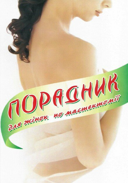 Порадник для Жінок після мастектоміі